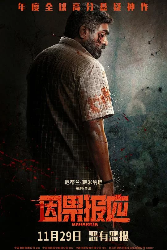 [2024] [动作/悬疑] 因果报应