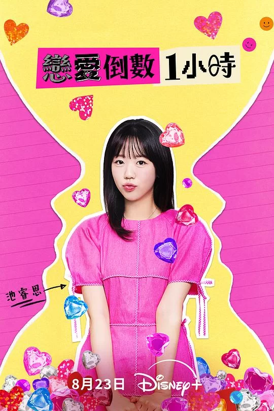 [2025] [真人秀] 恋爱倒数1小时