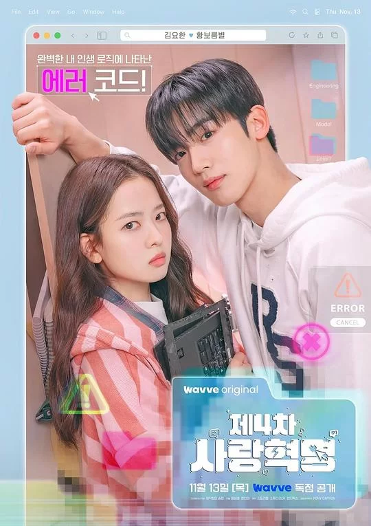 [2025] [剧情/爱情] 第四次爱情革命