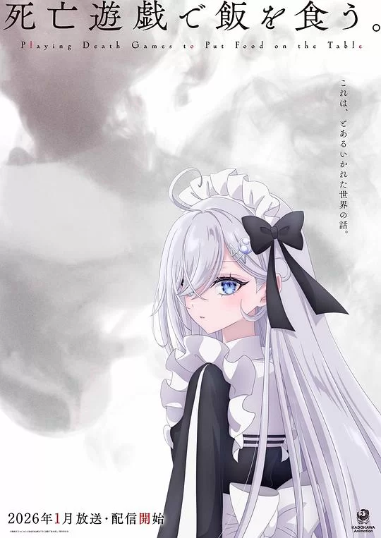 [2026] [动画/悬疑] 以死亡游戏为生。