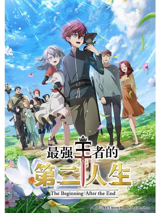 [2025] [剧情/动作] 最强王者的第二人生