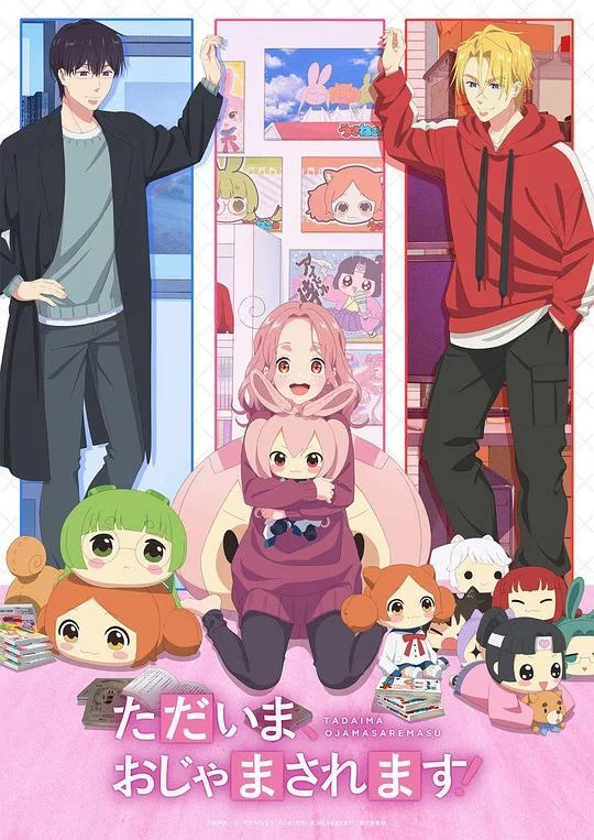 [2026] [动画] 当前、正被打扰中！