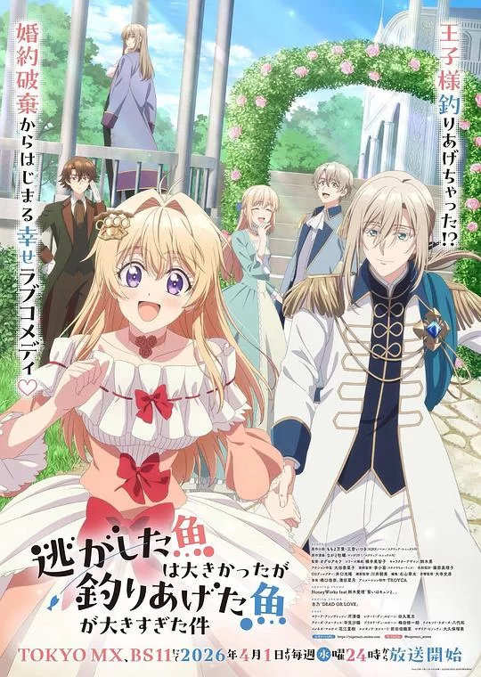 [2026] [喜剧/爱情] 关于虽然逃走的鱼很大、但钓上来的鱼却太大了这件事