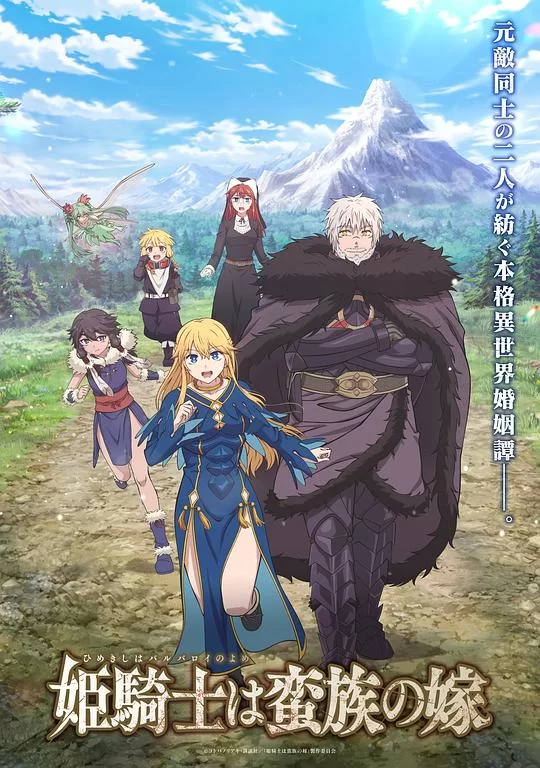 [2026] [动画] 公主骑士是蛮族的新娘