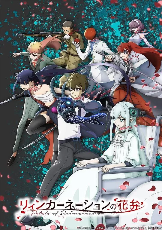 [2026] [动画] 轮回的花瓣