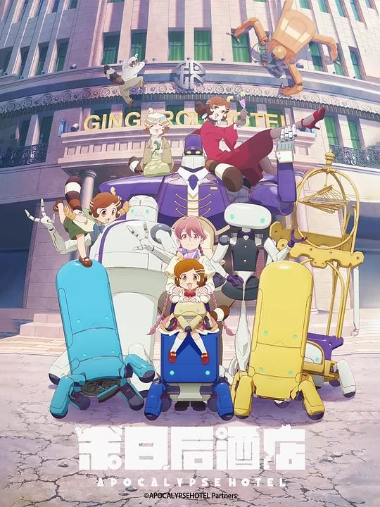 [2025] [科幻/动画] 启示录酒店