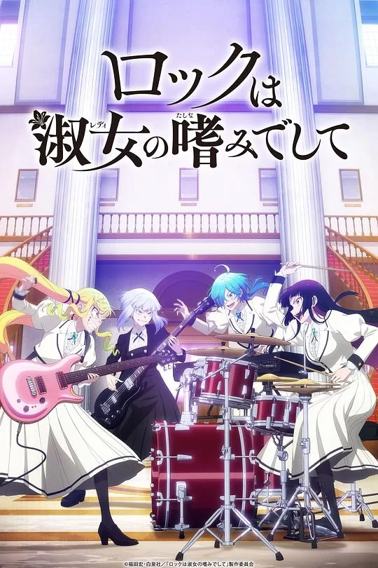 [2025] [动画/音乐] 摇滚乃是淑女的爱好