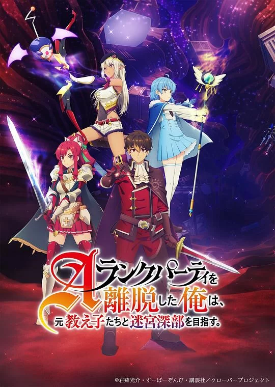 [2025] [动画] 离开A级队伍的我，和从前的弟子往迷宫深处迈进