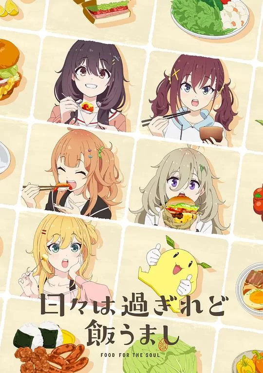 [2025] [剧情/喜剧] 时光流逝，饭菜依旧美味