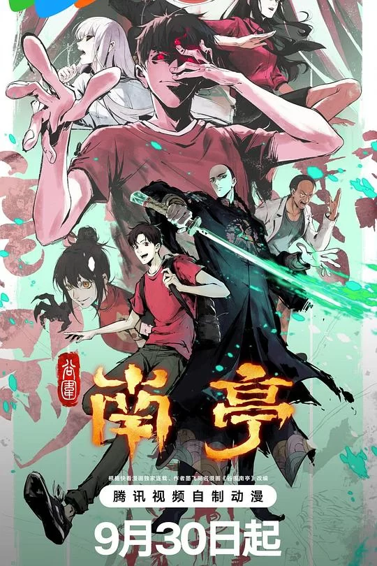 [2025] [动画/惊悚] 谷围南亭