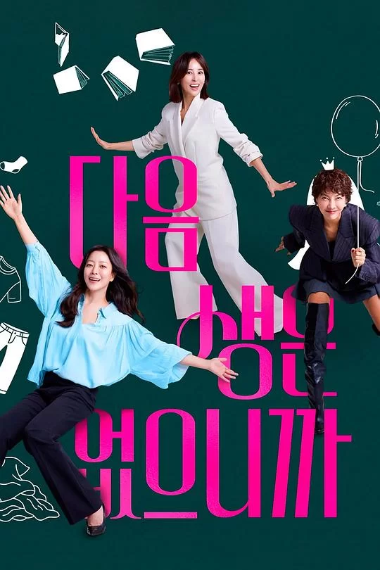 [2025] [剧情] 因为没有来生